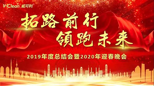 拓路前行，領跑未來，威可利2019年度總結會及2020年迎春晚會