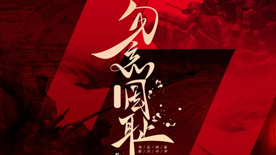 勿忘國(guó)恥，吾輩當(dāng)自強(qiáng)!