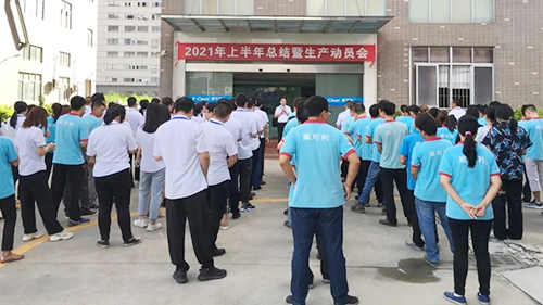 全力以赴，打贏旺季生產(chǎn)攻堅戰(zhàn)！