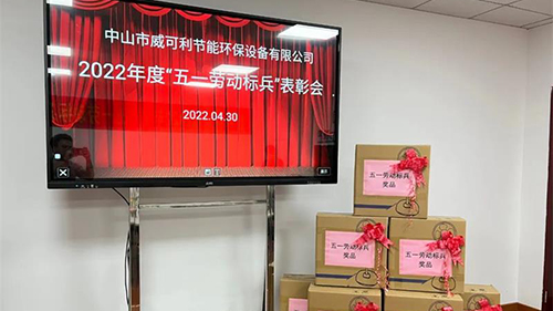 致敬勞動(dòng)者，弘揚(yáng)勞模精神—— 威可利 “五一勞動(dòng)標(biāo)兵”表彰大會(huì)圓滿舉行